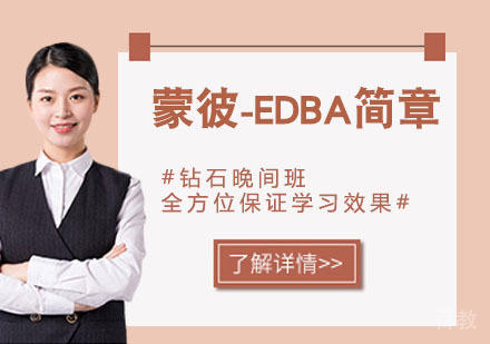 天津协进教育_天津蒙彼-EDBA简章