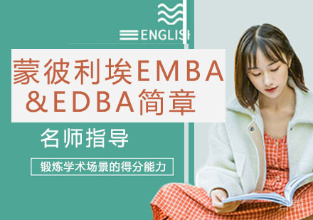 天津协进教育_天津蒙彼利埃EMBA&EDBA简章