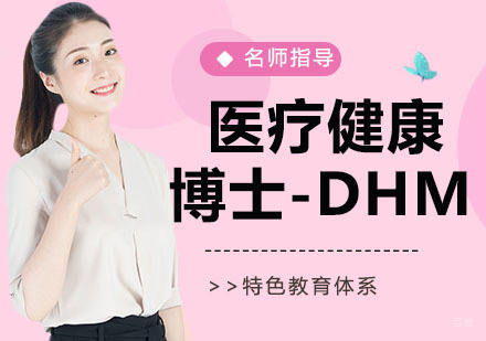 天津医疗健康博士-DHM