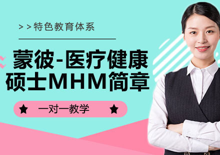 天津蒙彼-医疗健康硕士MHM简章