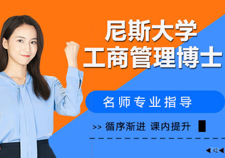 天津尼斯大学工商管理博士