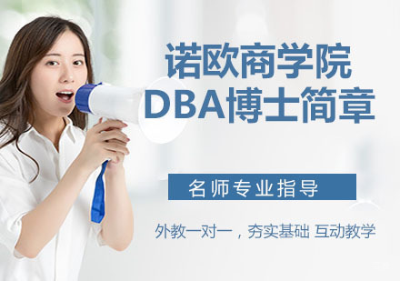 天津诺欧商学院DBA工商管理博士简章