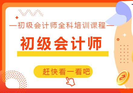 重庆初级会计师全科培训课程