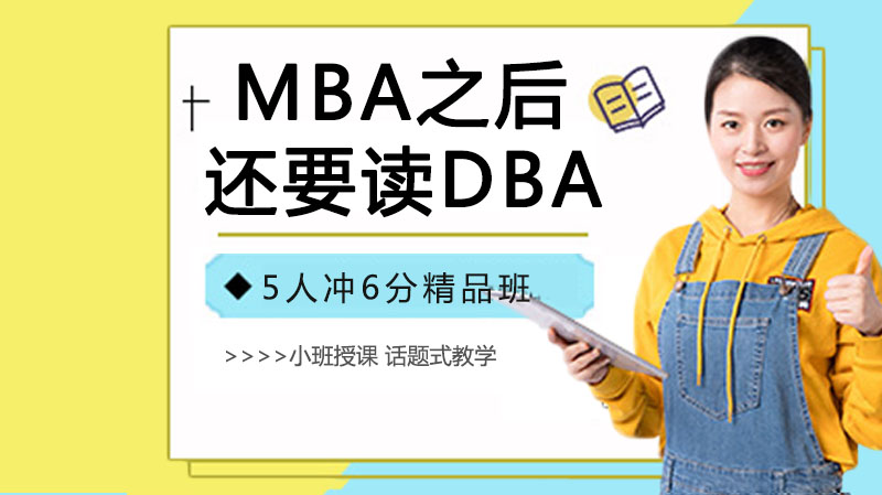 天津DBA-MBA之后是不是还要读DBA