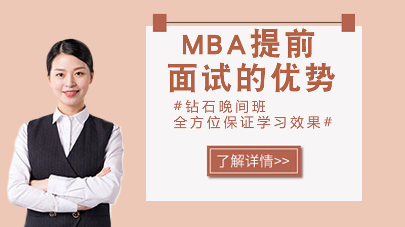 天津DBA-MBA提前面试的优势