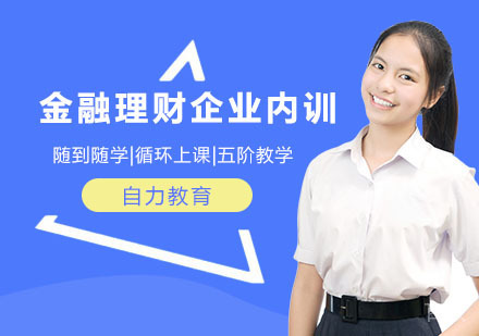 金融理财企业内训培训班