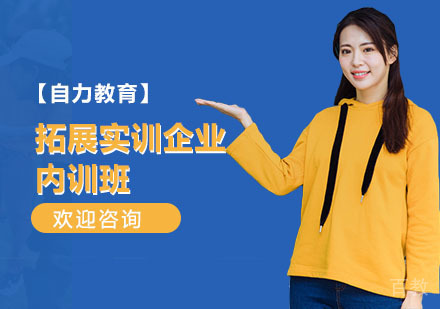 拓展实训企业内训班