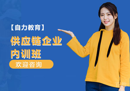 供应链企业内训班