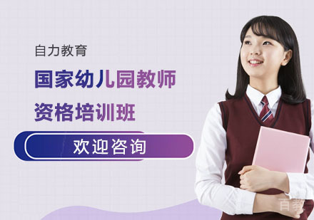 国家幼儿园教师资格培训班