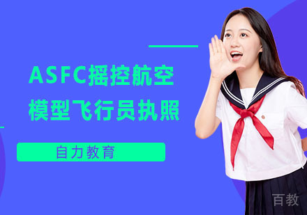ASFC摇控航空模型飞行员执照培训班