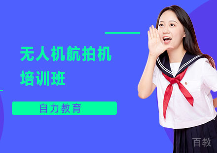 无人机航拍机培训班
