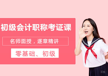 重庆初级会计职称考证课