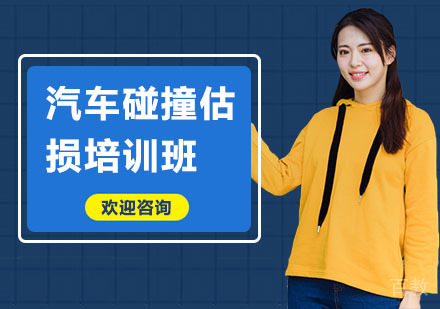汽车碰撞估损培训班