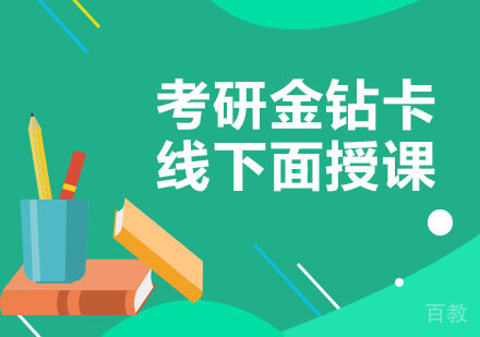 成都考研金钻卡线下面授课