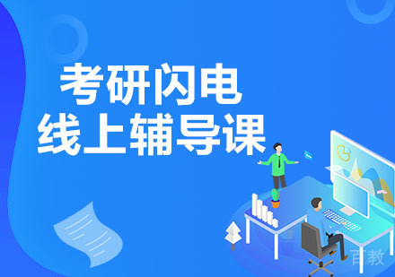 成都闪电考研线上辅导课程