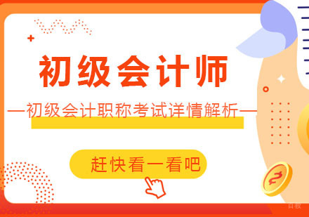 初级会计职称考试详情解析