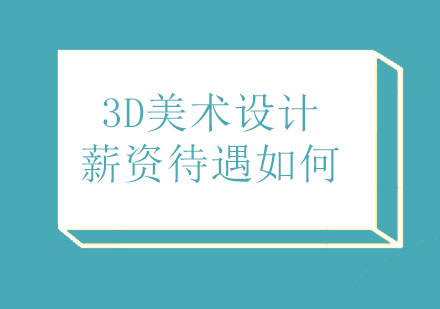 北京效果图设计-3D美术设计薪资待遇怎么样呢