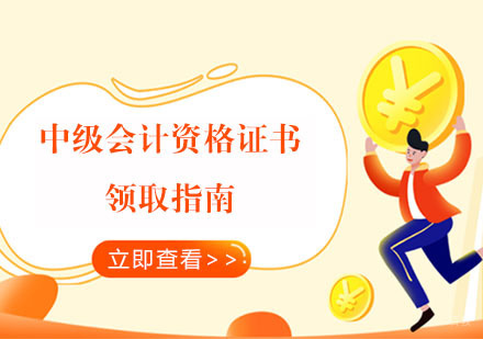 中级会计资格证书领取指南