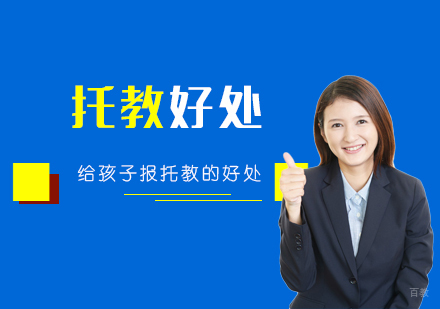给孩子报托教的几大好处