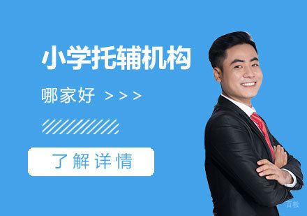 上海小学托辅机构哪家好