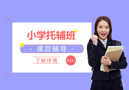 上海小学托辅班