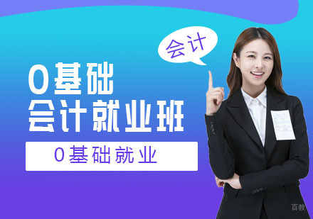 重庆0基础会计班