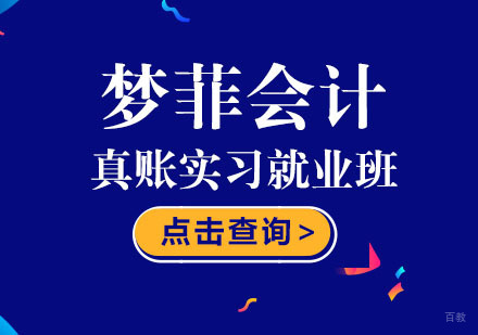 重庆会计真账实习班