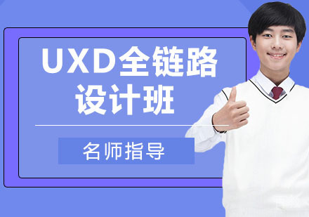 UXD全链路设计班