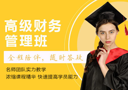 重庆会计高级财务管理课程