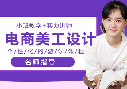 电商美工设计