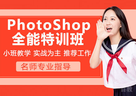 PhotoShop全能特训班