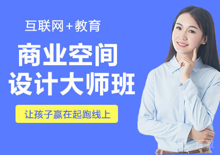 商业空间设计大师班