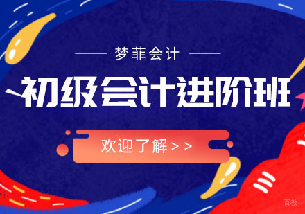 重庆初级会计进阶班