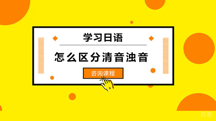 学习日语怎么区分清音浊音