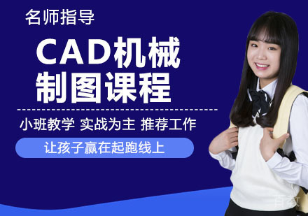 CAD机械制图课程