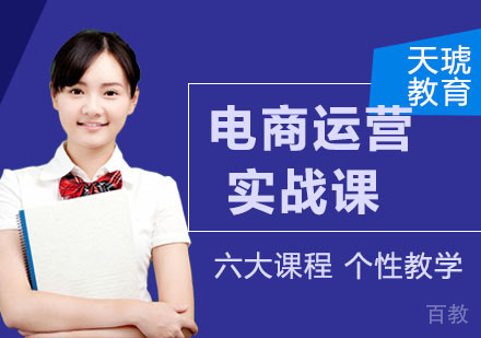 电商运营实战课