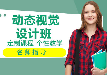 动态视觉设计班