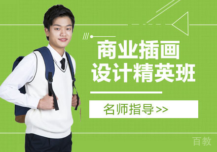 商业插画设计精英班