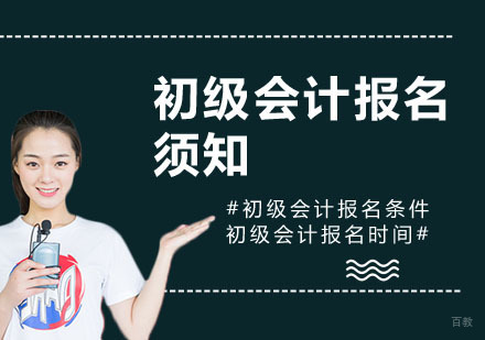 重庆初级会计报名须知