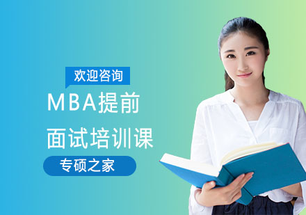 MBA提前面试培训课