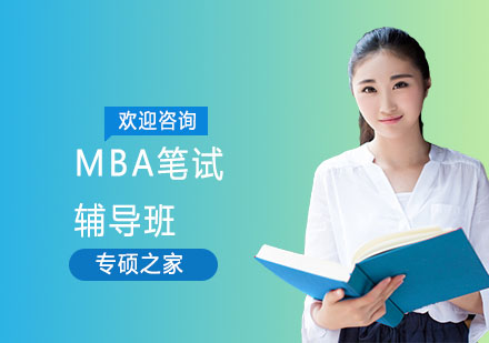 MBA笔试辅导班