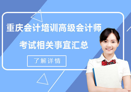 重庆会计培训高级会计师考试相关事宜汇总！