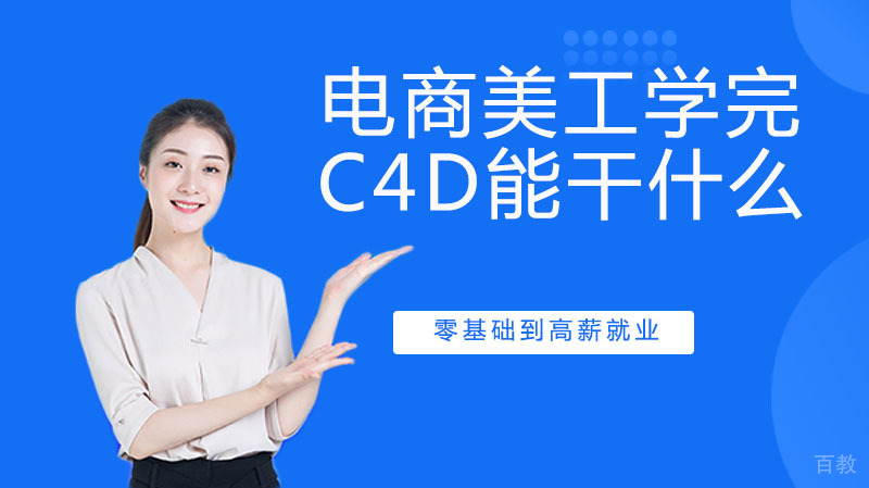 目前电商美工学完C4D,出来能干什么?