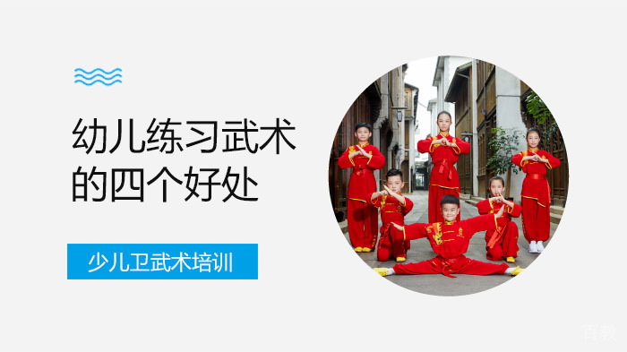 幼儿练习武术的四个好处