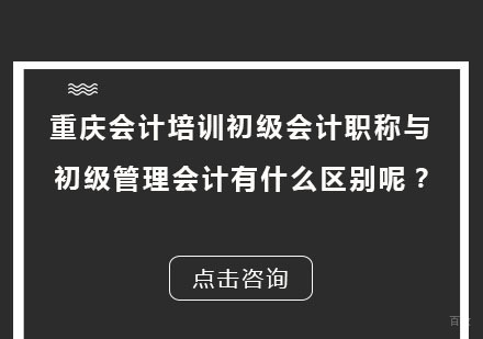 重庆会计职称-重庆初级会计职称与初级管理会计有什么区别呢？