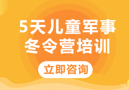 北京自强军事夏令营_北京5天儿童军事冬令营培训