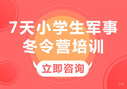 北京自强军事夏令营_北京7天小学生军事冬令营培训