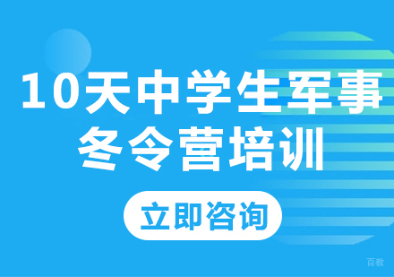 北京自强军事夏令营_北京10天中学生军事冬令营培训