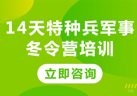 北京自强军事夏令营_北京14天特种兵军事冬令营培训