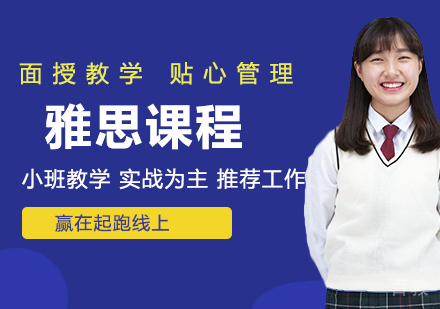 雅思课程培训
